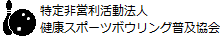 特定非営利活動法人健康スポーツボウリング普及協会